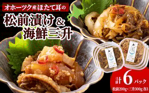 ☆ほたて耳入れ 松前漬け・海鮮三升 食べ比べセット【各3 計6個】国産 北海道産 オホーツク産 ホタテ 数の子