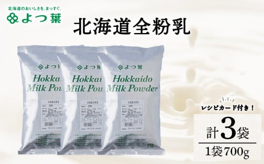 全粉乳 700g 3袋 よつ葉 業務用 ミルク パウダー