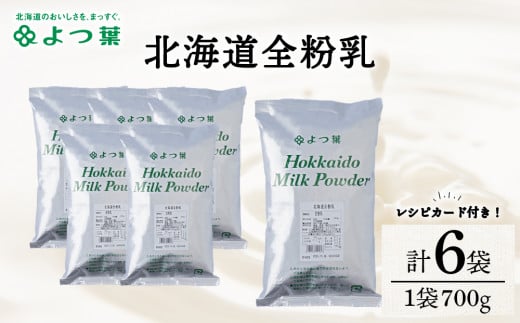 全粉乳 700g 6袋 よつ葉 業務用 ミルク パウダー