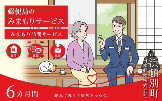 郵便局 見守り みまもり 会話 安心 家族 確認 「みまもり訪問サービス」(6カ月間)