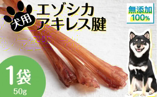 犬 おやつ 無添加 国産  エゾ鹿 アキレス 腱 (50g) 歯磨き 歯石 ガム 犬用 トリーツ ペットフード ドッグフード エゾシカ