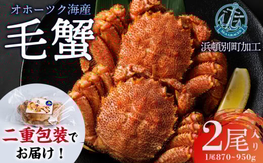 【数量限定】北海道産 毛がに 2尾 (1尾870g~950g)【株式会社シーグレイセス】浜頓別 塩茹で カニ