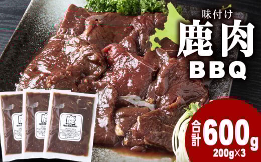 国産 エゾシカ 肉 100% ジビエ 高タンパク 低カロリー 焼肉 味付け 鹿肉 BBQ 600g (200g×3)