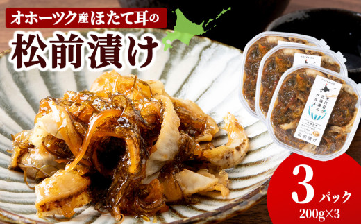 ☆ほたて耳入れ 松前漬け【200g×3】国産 北海道産 オホーツク産 ホタテ 数の子