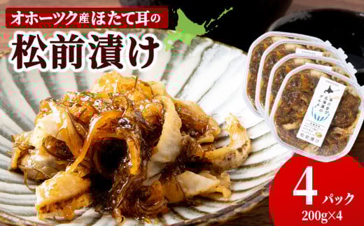 ☆ほたて耳入れ 松前漬け【200g×4】国産 北海道産 オホーツク産 ホタテ 数の子