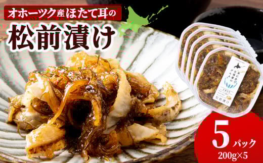 ☆ほたて耳入れ 松前漬け【200g×5】国産 北海道産 オホーツク産 ホタテ 数の子