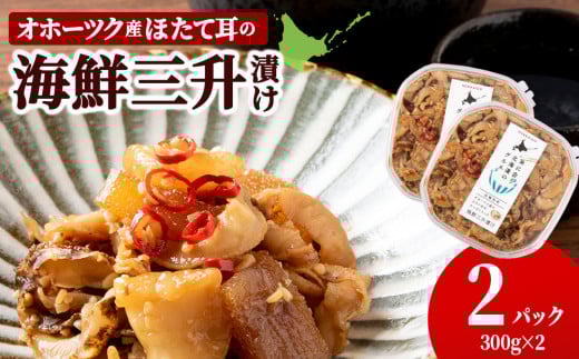 ☆ほたて耳入れ 海鮮三升【300g×2】国産 北海道産 オホーツク産 ホタテ 数の子