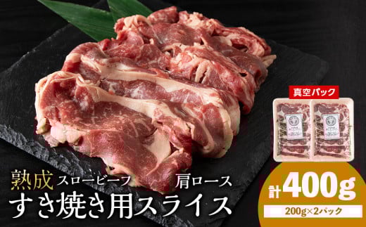 杉山牧場 肩ロースすき焼き用スライス 200g×2セット