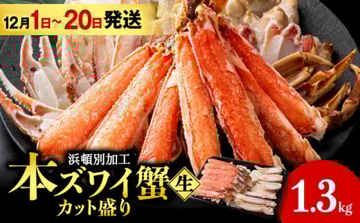 【12月1日~20日発送】☆生本ズワイカット盛り(ビードロカット)1.3kg