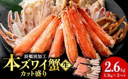 ☆生本ズワイカット盛り（ビードロカット）1.3kg×2セット