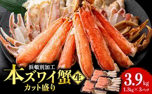 ☆生本ズワイカット盛り(ビードロカット)1.3kg×3セット