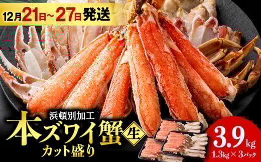 【12月21日～27日】☆生本ズワイカット盛り（ビードロカット）1.3kg×3セット