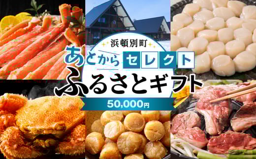 あとからセレクト 【ふるさとギフト】《50,000円分》