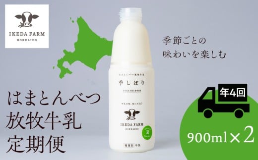[定期便 年4回発送]季しぼり 900ml×2本[池田牧場]