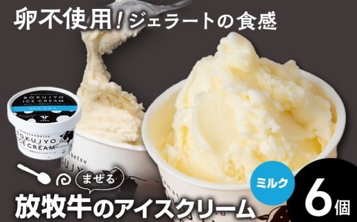 放牧牛 アイスクリーム 6個(ミルク) 【池田牧場】