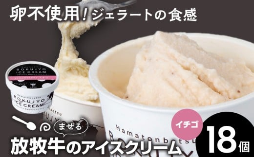 放牧牛 アイスクリーム18個(イチゴ) 【池田牧場】
