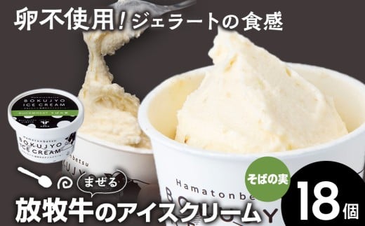 放牧牛 アイスクリーム 18個(そばの実) 【池田牧場】