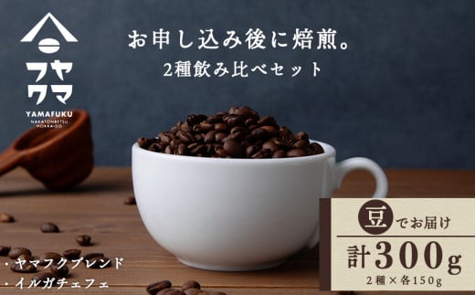 自家焙煎珈琲 2種飲み比べセット(豆)各150g(計300g)ヤマフクブレンド・イルガチェフェ