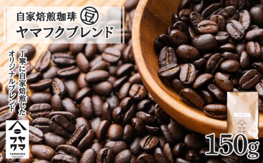 自家焙煎珈琲 ヤマフクブレンド(豆) 150g