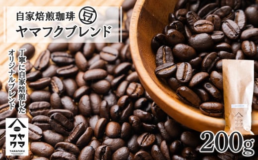 自家焙煎珈琲 ヤマフクブレンド(豆) 200g