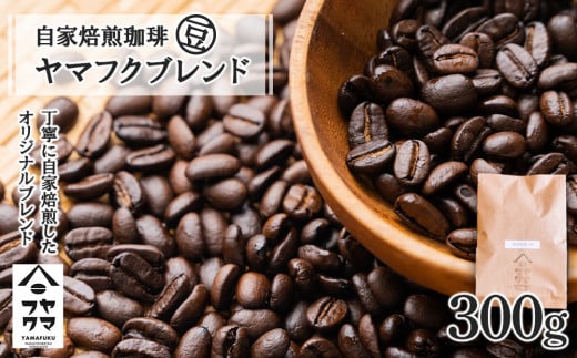 自家焙煎珈琲 ヤマフクブレンド(豆) 300g