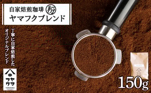 自家焙煎珈琲 ヤマフクブレンド(粉) 150g