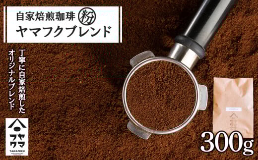 自家焙煎珈琲 ヤマフクブレンド(粉) 300g
