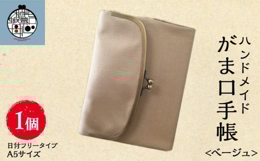 一石手帳<ベージュ>(がまぐち付き手帳)