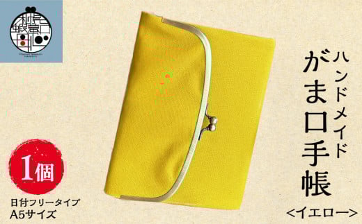 一石手帳<イエロー>(がまぐち付き手帳)