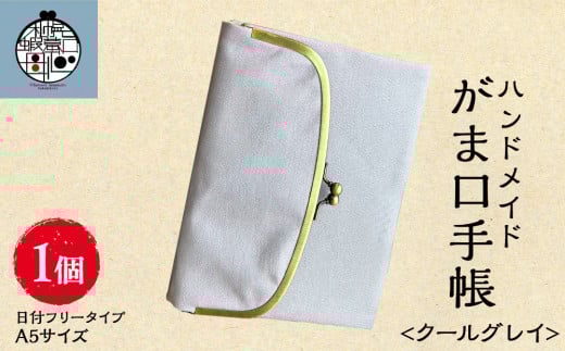 一石手帳<クールグレイ>(がまぐち付き手帳)