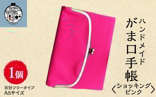 一石手帳<ショッキングピンク>(がまぐち付き手帳)