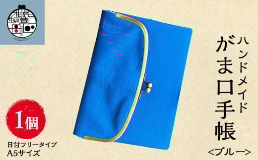 一石手帳<ブルー>（がまぐち付き手帳）