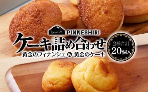 フィナンシェ ケーキ 黄金のフィナンシェ＆ケーキ 各10個 ≪道の駅ピンネシリ≫ 詰め合わせ 常温 個包装 焼き菓子 スイーツ お菓子 可愛い