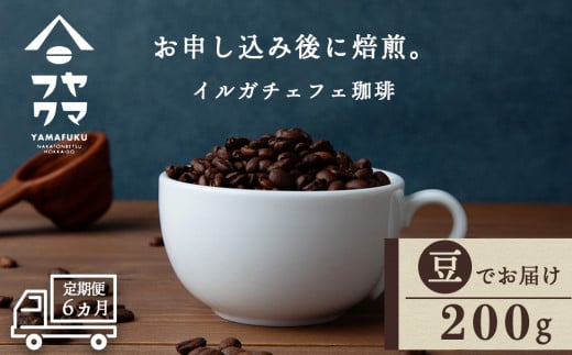 【定期便6ヶ月】 コーヒー イルガチェフェ(豆) 200g 自家焙煎珈琲 シングル ギフト ヤマフクコーヒー 北海道 中頓別