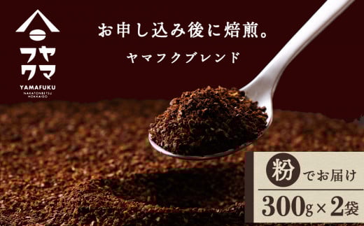 ヤマフクブレンド(粉) 300g×2袋 自家焙煎珈琲 シングル ギフト ヤマフクコーヒー 北海道 中頓別