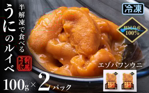 採れたてをそのまま！エゾバフンウニのルイベ 100ｇ×2パック＜利尻漁業協同組合＞