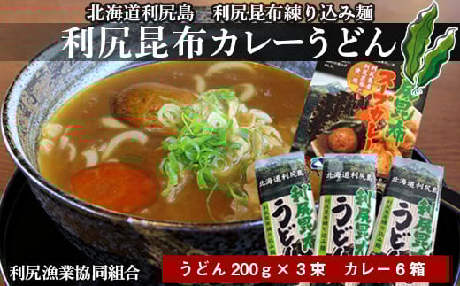 風味豊か!利尻昆布カレーうどんセット《利尻漁業協同組合》