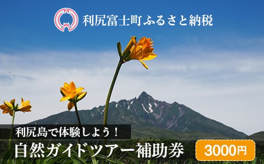 利尻島で体験しよう!自然ガイドツアー補助券(3000円)