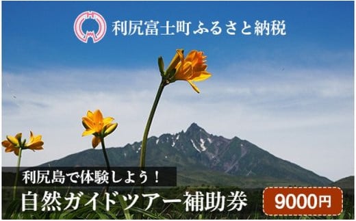 利尻島で体験しよう!自然ガイドツアー補助券(9000円)