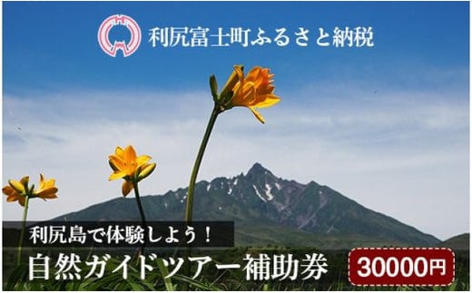 利尻島で体験しよう!自然ガイドツアー補助券(30000円)