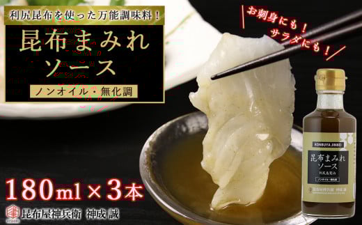 昆布まみれソース 3本《昆布屋神兵衛》