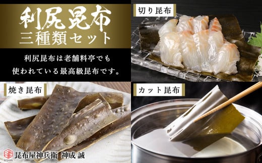 利尻昆布「三種類セット」お届け!《昆布屋神兵衛》