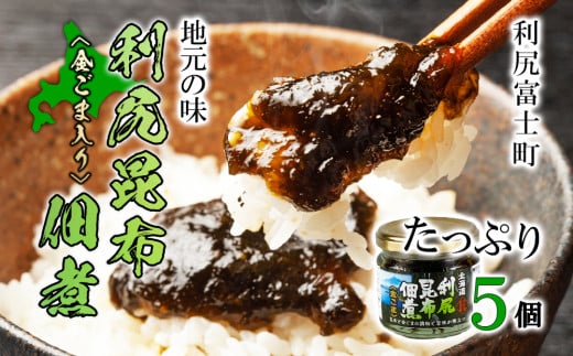 【利尻漁組謹製!】利尻昆布佃煮(金ごま入り)たっぷり5個セット《利尻漁業協同組合》