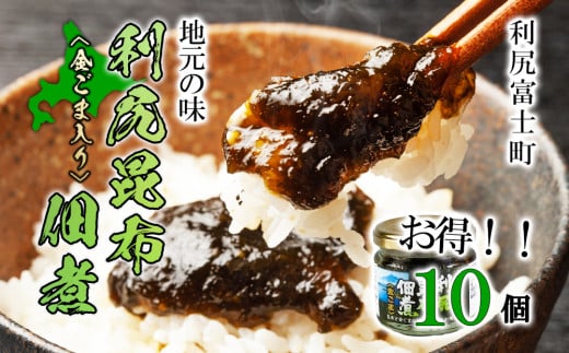 【利尻漁組謹製!】利尻昆布佃煮(金ごま入り)お得10個セット《利尻漁業協同組合》