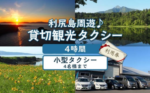 利尻島周遊♪貸切観光タクシー4時間フリー利用券(小型タクシー4名様まで)