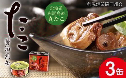 たこ醤油煮缶 3缶入<利尻漁業協同組合>