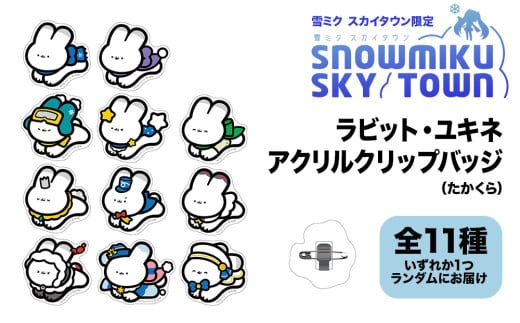【雪ミク スカイタウン限定】ラビット・ユキネ アクリルクリップバッジ(たかくら)
