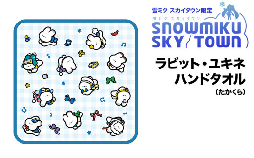 【雪ミク スカイタウン限定】ラビット・ユキネ ハンドタオル(たかくら)