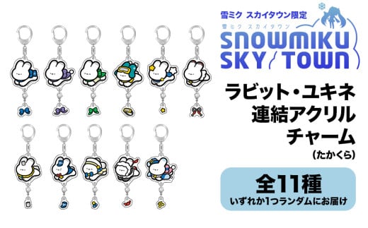 【雪ミク スカイタウン限定】ラビット・ユキネ 連結アクリルチャーム(たかくら)