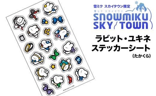 【雪ミク スカイタウン限定】ラビット・ユキネ ステッカーシート